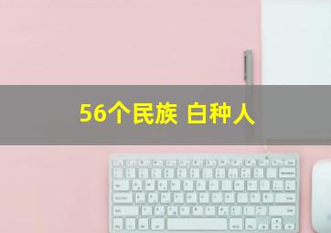 56个民族 白种人